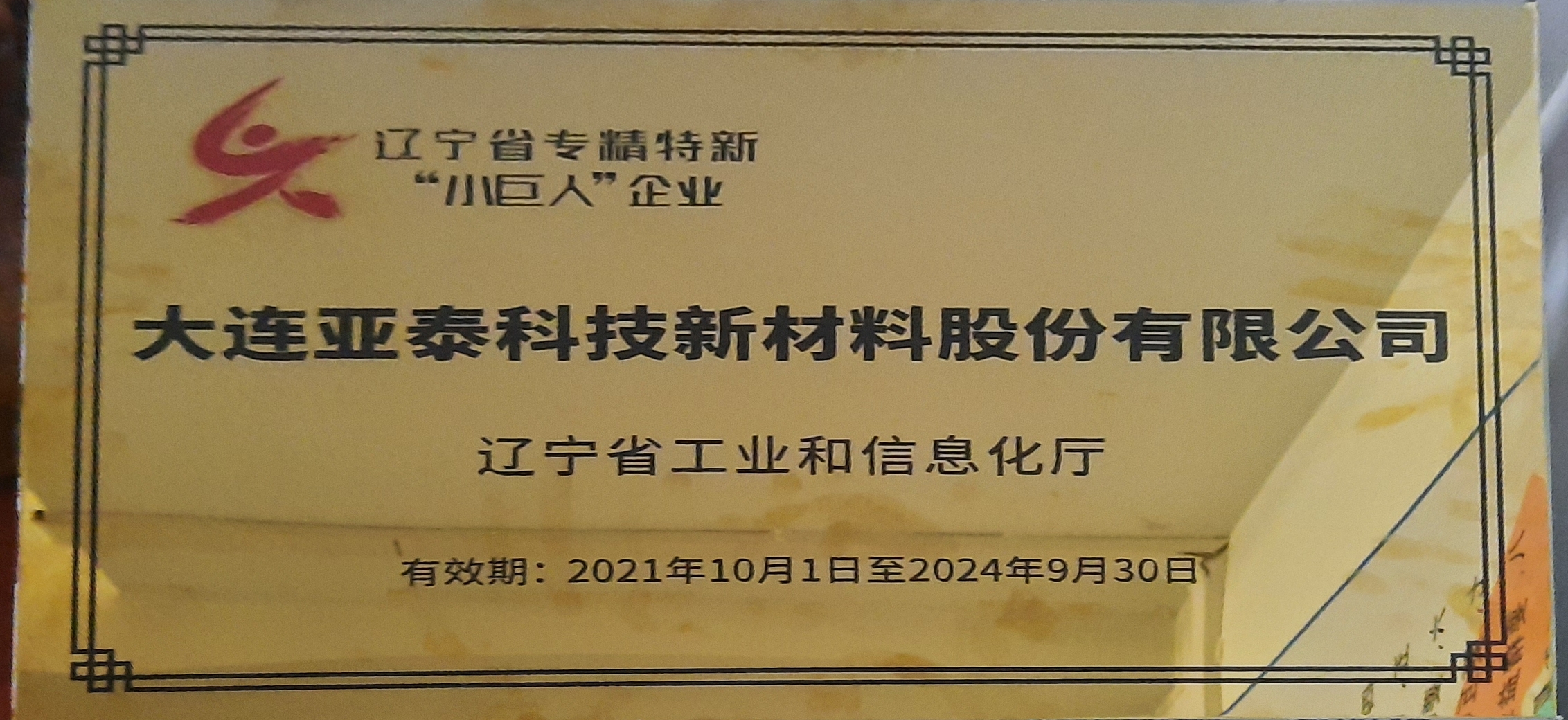 專精特新小巨人企業