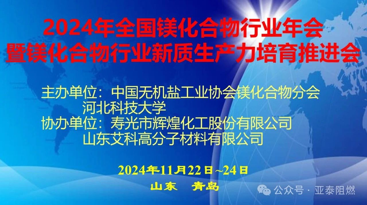 亞泰科技 祝賀2024年鎂化合物行業年會圓滿舉行