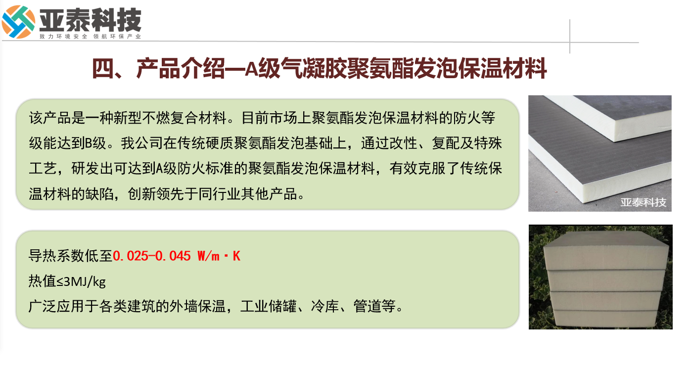 【項目合作，共贏新未來】亞泰科技 — 引領綠色建筑革命的A級氣凝膠聚氨酯發泡保溫材料